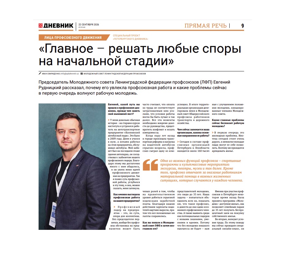 Интервью с лидером профсоюзной молодежи Петербурга и Ленобласти Евгением Рудницким — в свежем выпуске «Петербургского дневника»