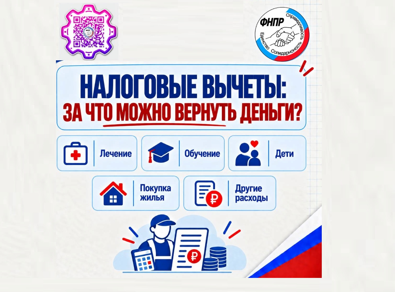 ФНПР напоминает: вам письмо — налоговые уведомления за 2025 год уже в пути