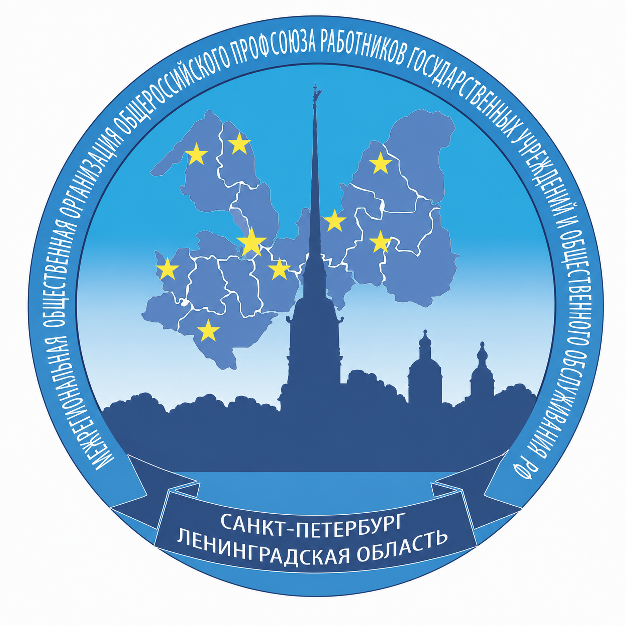 Межрегиональная Санкт-Петербурга и Ленинградской области общественная организация Общероссийского профессионального союза работников государственных учреждений и общественного обслуживания Российской Федерации