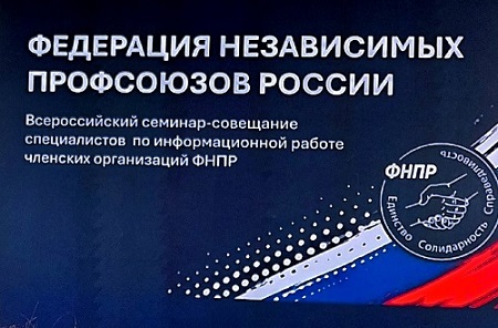 Из Санкт-Петербурга в Сочи — за новыми технологиями информационной работы в профсоюзах