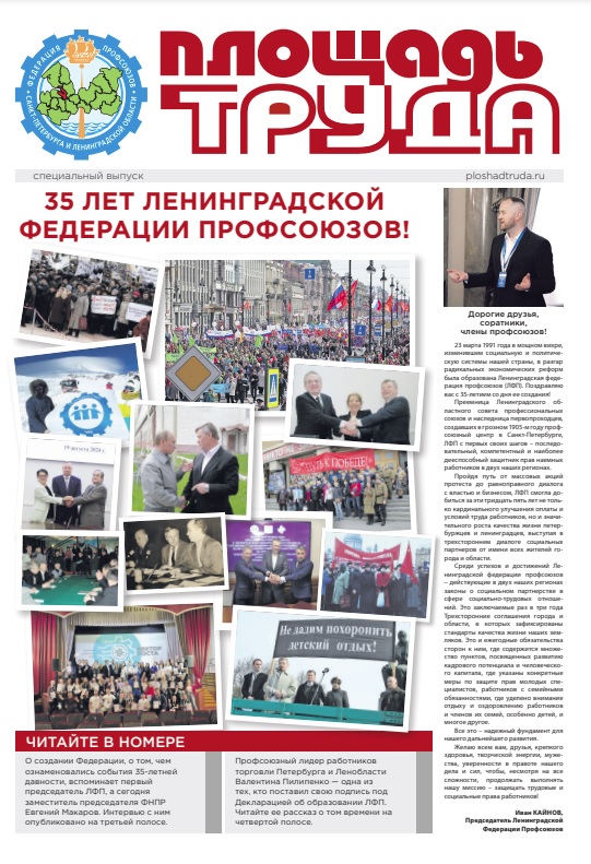 Подготовлен специальный выпуск газеты «Площадь Труда» к 35-летию ЛФП