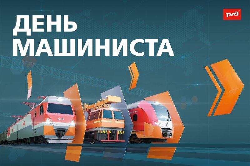 Профсоюз Октябрьской магистрали отметил День машиниста в Санкт-Петербурге