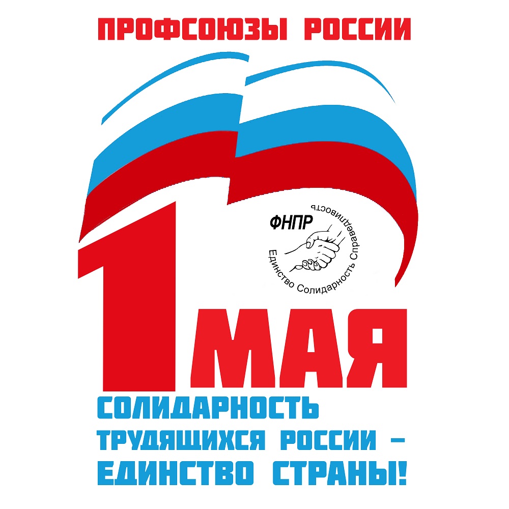 Председатель ФНПР: Вместе победим!