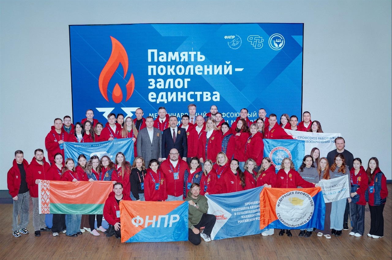 Международный профсоюзный патриотический форум молодёжи «Память поколений — залог единства» стал территорией укрепления международного молодежного сотрудничества