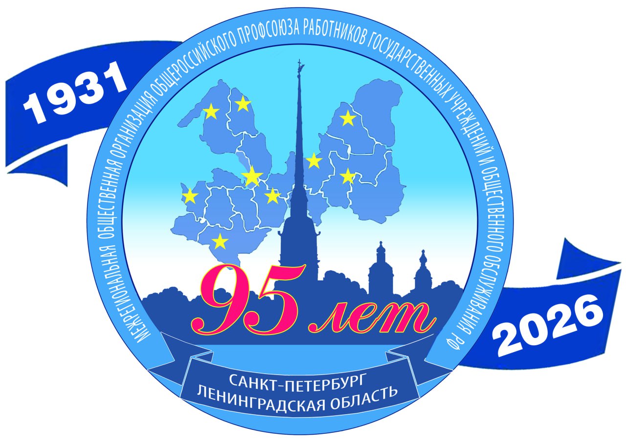 Межрегиональной организации ПРГУ РФ — 95 лет!