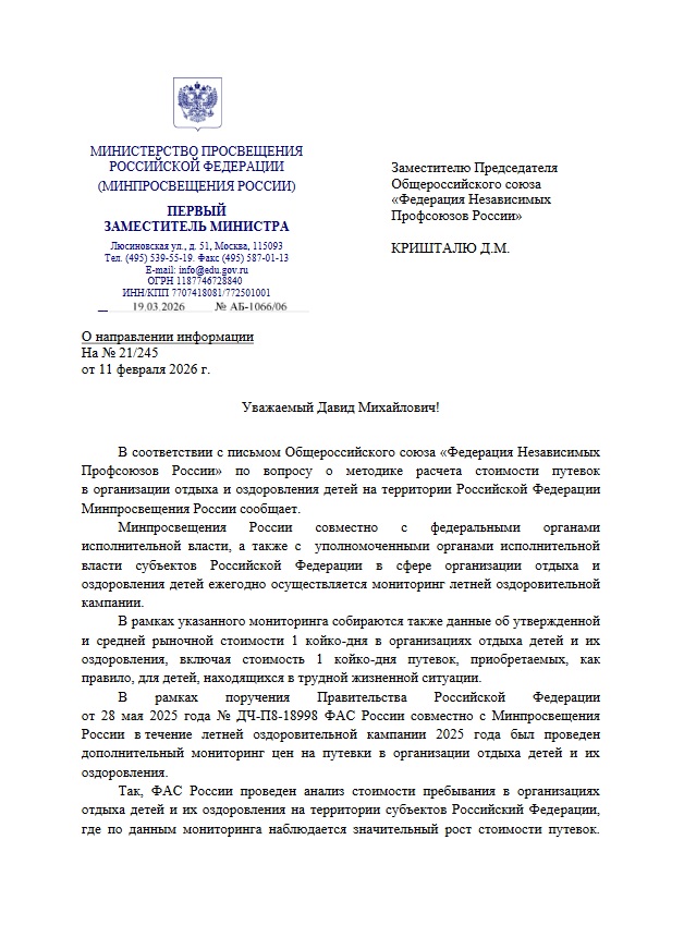 ФНПР получен ответ Минпросвещения России о формировании стоимости детских путевок в летние лагеря