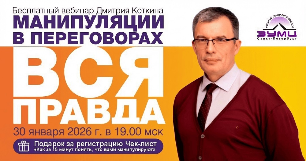 В Петербургском ЗУМЦ вновь объяснят как защититься от манипуляций во время переговоров