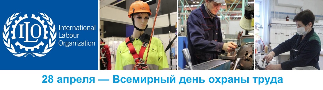 28 апреля 2026 года — Всемирный день охраны труда