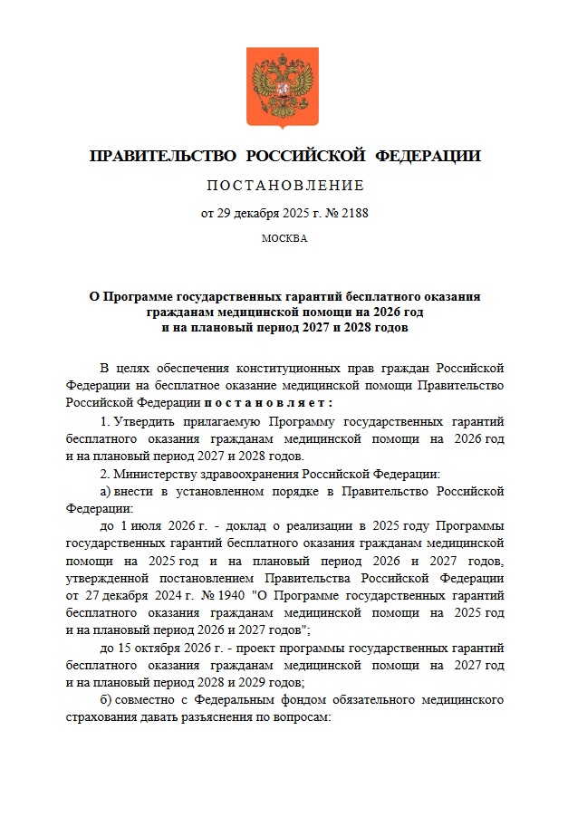 Утверждена программа государственных гарантий бесплатного оказания медицинской помощи на 2026-2028 годы