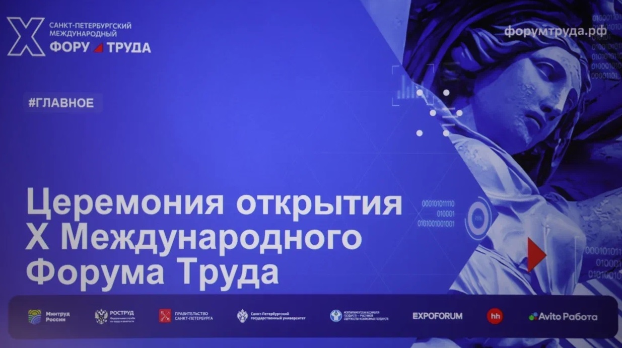 В Санкт-Петербурге торжественно открыт Форум труда
