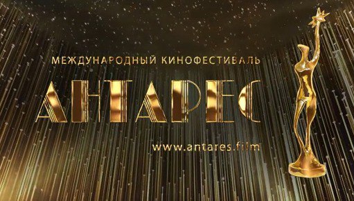 Пресс-конференция III Международного кинофестиваля "Антарес"