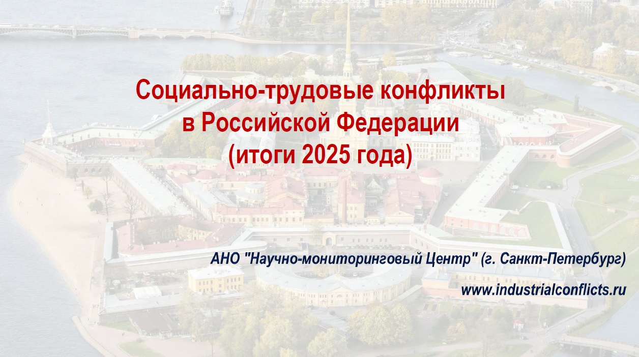 Трудовые конфликты в России в 2025 году: анализ прошлого и прогнозы на будущее