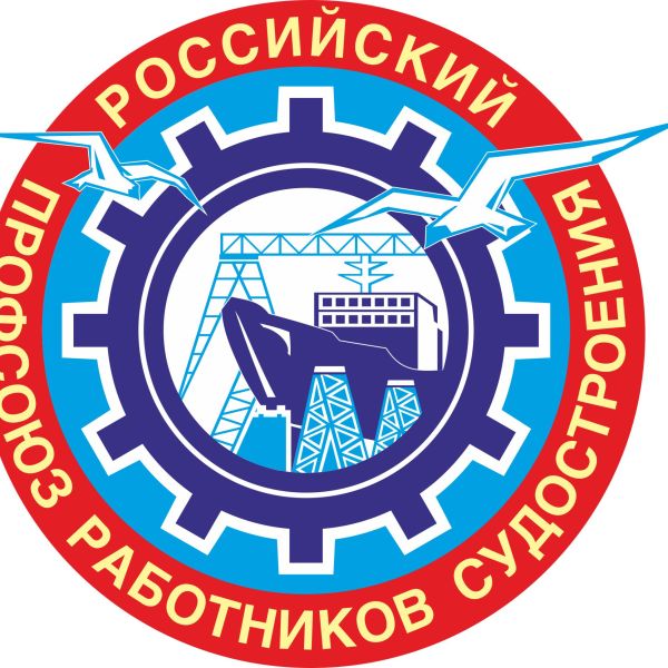 Территориальная организация Российского профсоюза работников судостроения Санкт-Петербурга и Ленинградской области
