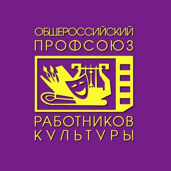 Межрегиональная Санкт-Петербурга и Ленинградской области организация Общероссийского профессионального союза работников культуры