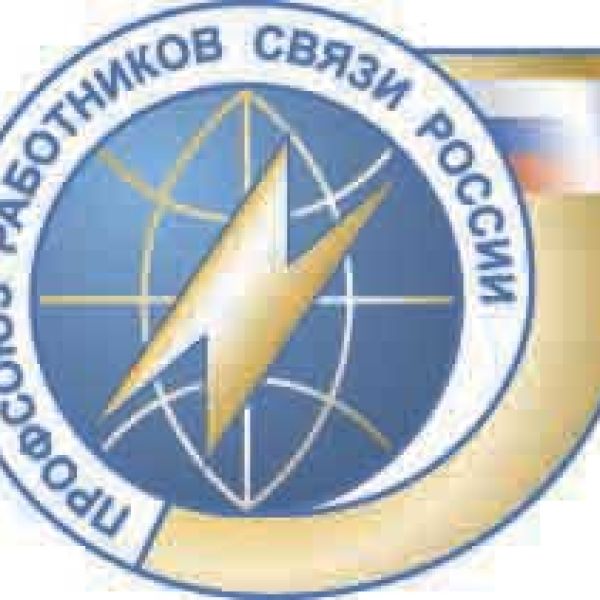 Территориальная Санкт-Петербурга и Ленинградской области организация Профсоюза работников связи России