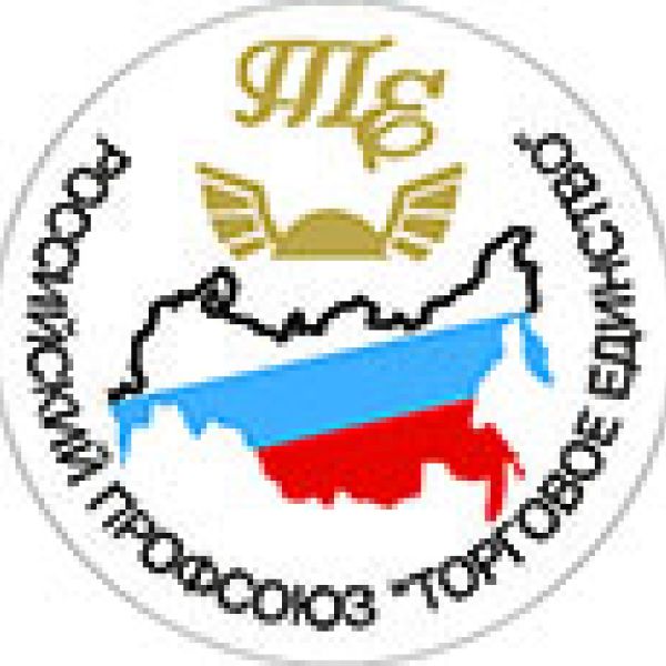 Территориальная Санкт-Петербурга и Ленинградской области организация профсоюза работников торговли, общественного питания, потребительской кооперации и предпринимательства РФ «Торговое единство»