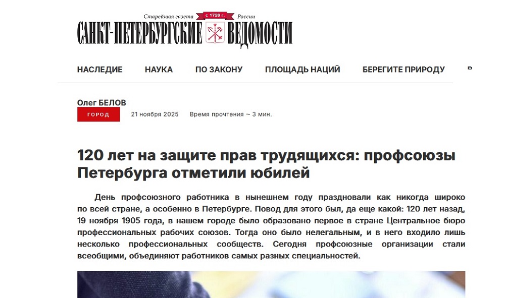 «Санкт-Петербургские ведомости»: 120 лет на защите прав трудящихся: профсоюзы Петербурга отметили юбилей