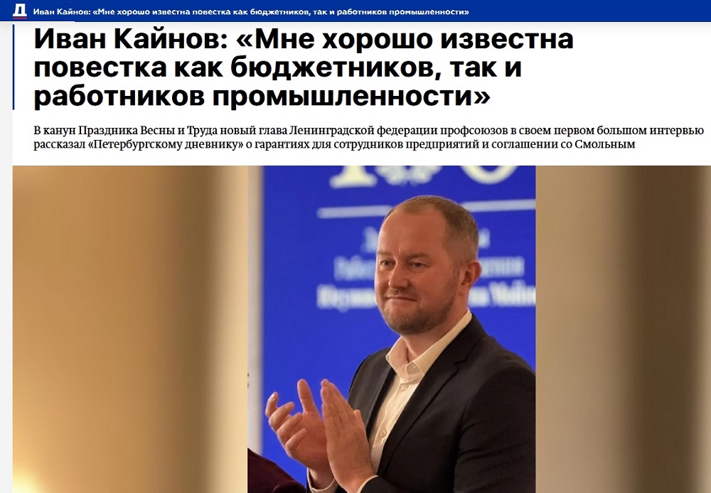 Иван Кайнов: «Мне хорошо известна повестка как бюджетников, так и работников промышленности»